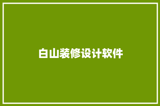 白山装修设计软件