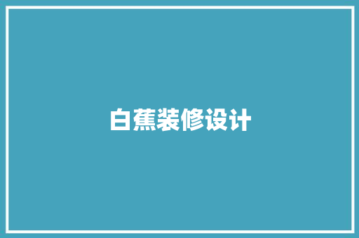 白蕉装修设计