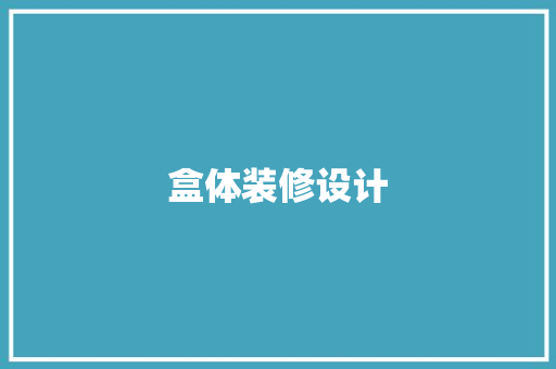 盒体装修设计