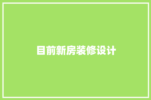 目前新房装修设计  第1张