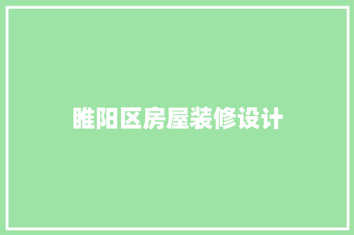 睢阳区房屋装修设计