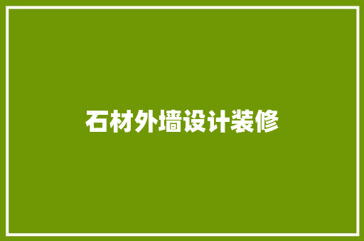 石材外墙设计装修