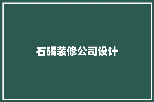 石碣装修公司设计