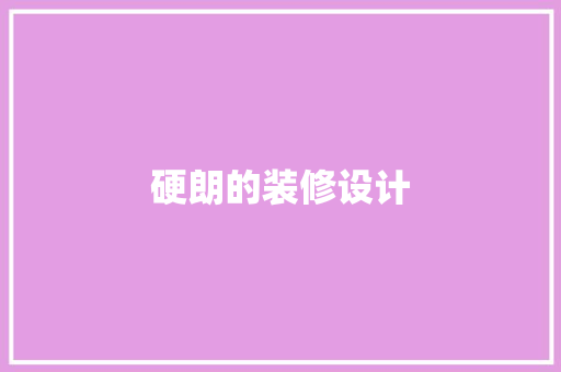 硬朗的装修设计