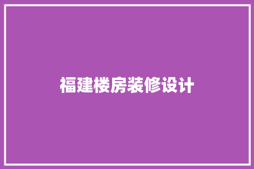 福建楼房装修设计