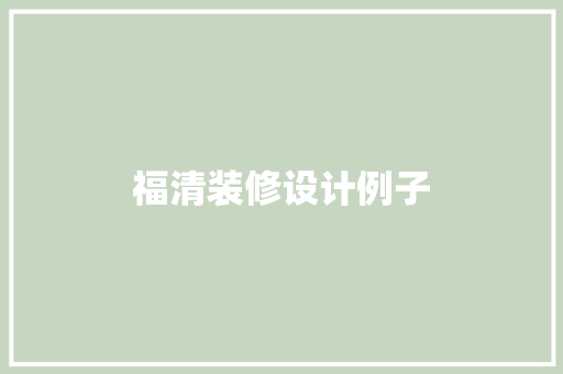 福清装修设计例子