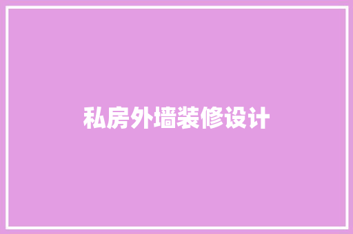 私房外墙装修设计