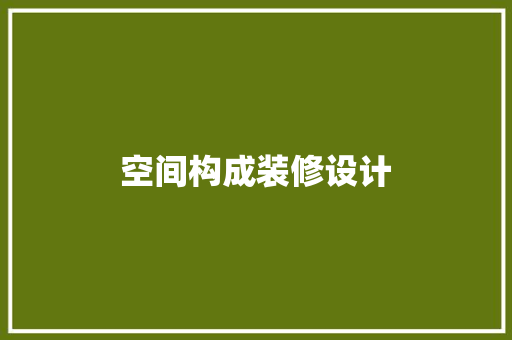 空间构成装修设计