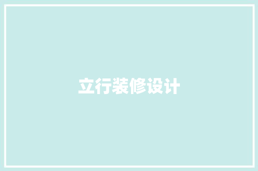 立行装修设计