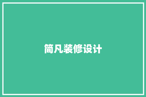 简凡装修设计