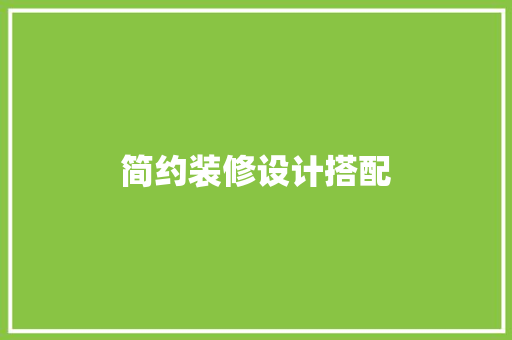 简约装修设计搭配