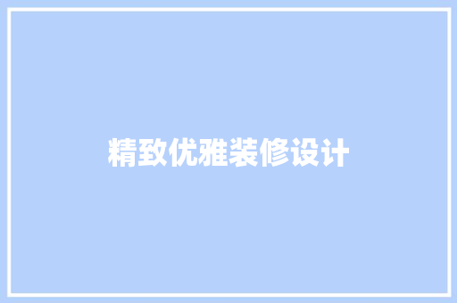精致优雅装修设计