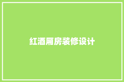 红酒厢房装修设计
