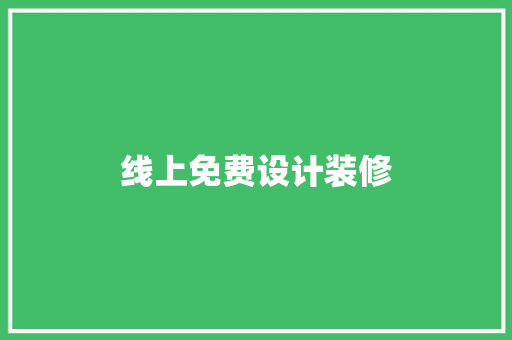 线上免费设计装修  第1张