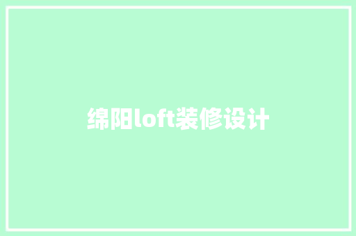 绵阳loft装修设计