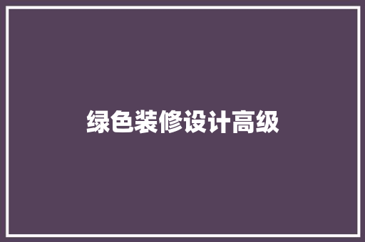 绿色装修设计高级