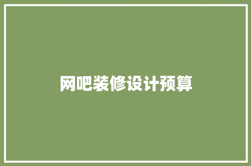 网吧装修设计预算