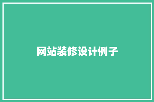 网站装修设计例子  第1张