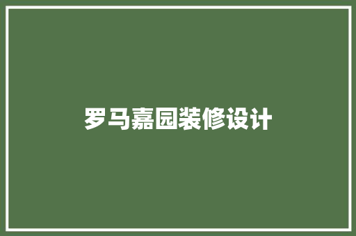 罗马嘉园装修设计
