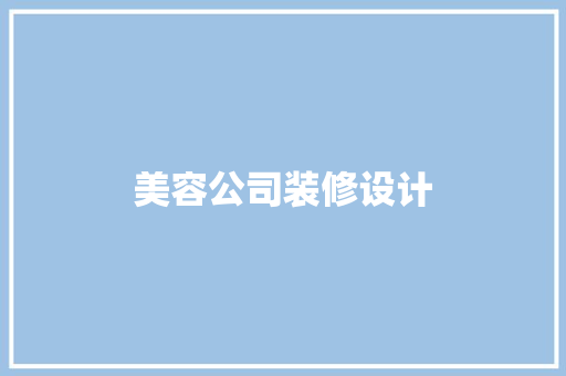 美容公司装修设计