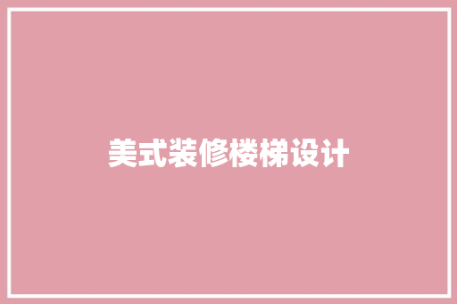 美式装修楼梯设计