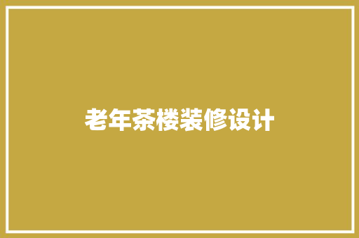 老年茶楼装修设计