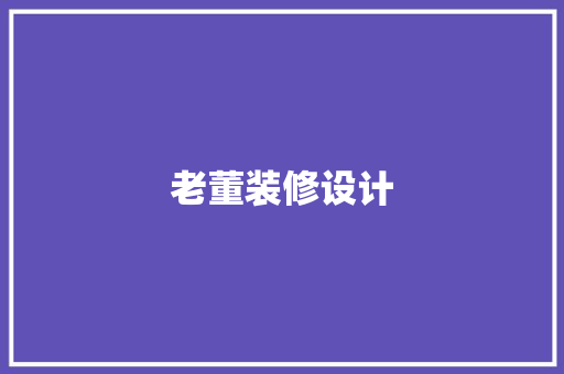 老董装修设计  第1张