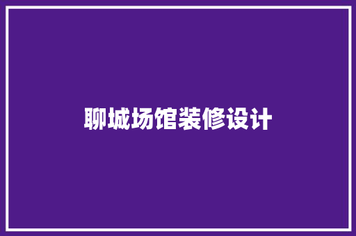 聊城场馆装修设计