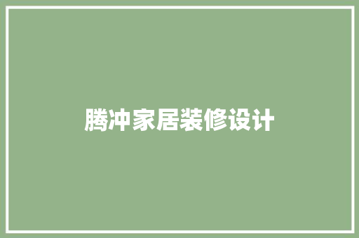 腾冲家居装修设计