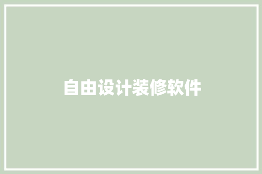 自由设计装修软件