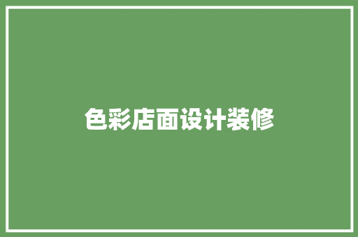 色彩店面设计装修