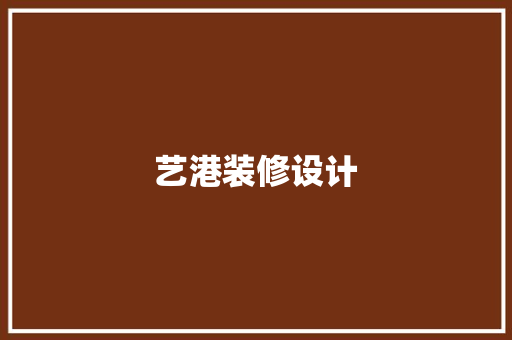 艺港装修设计  第1张