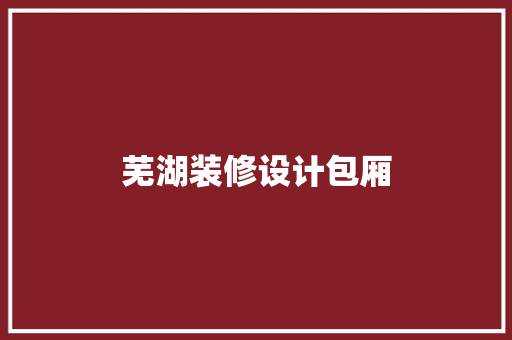 芜湖装修设计包厢  第1张