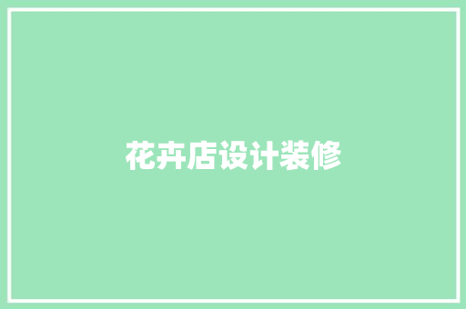 花卉店设计装修