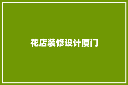 花店装修设计厦门