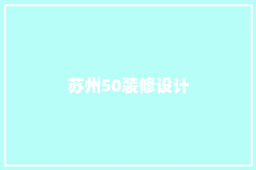 苏州50装修设计
