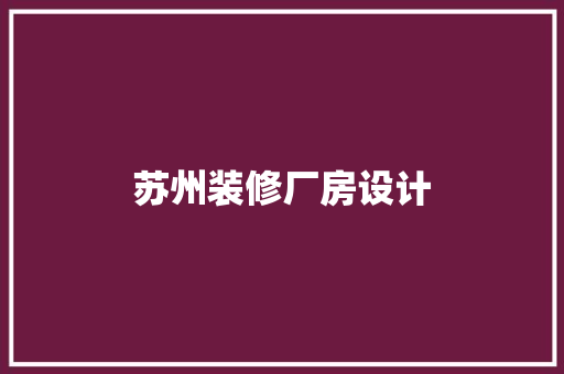 苏州装修厂房设计