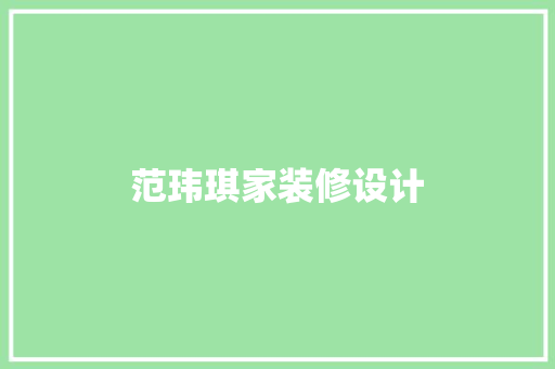 范玮琪家装修设计