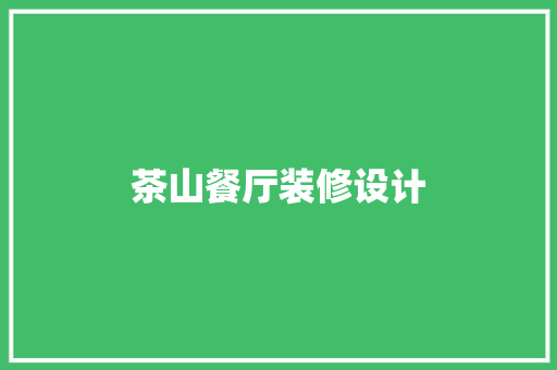 茶山餐厅装修设计