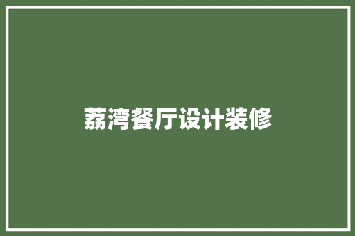 荔湾餐厅设计装修