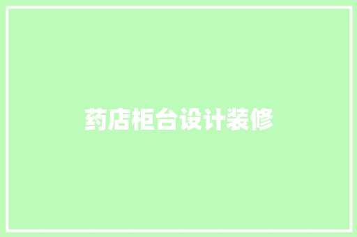 药店柜台设计装修
