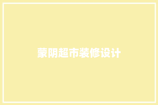 蒙阴超市装修设计