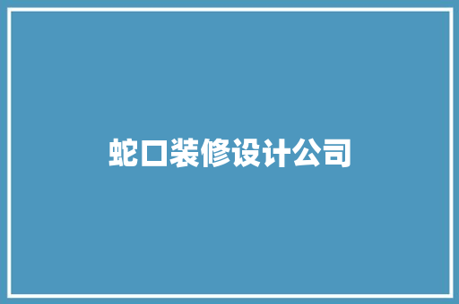 蛇口装修设计公司