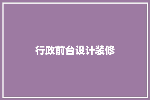 行政前台设计装修