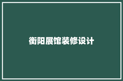 衡阳展馆装修设计