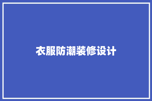 衣服防潮装修设计