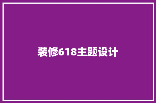 装修618主题设计