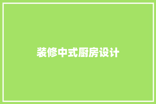 装修中式厨房设计