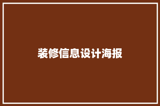 装修信息设计海报