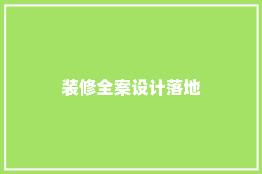 装修全案设计落地